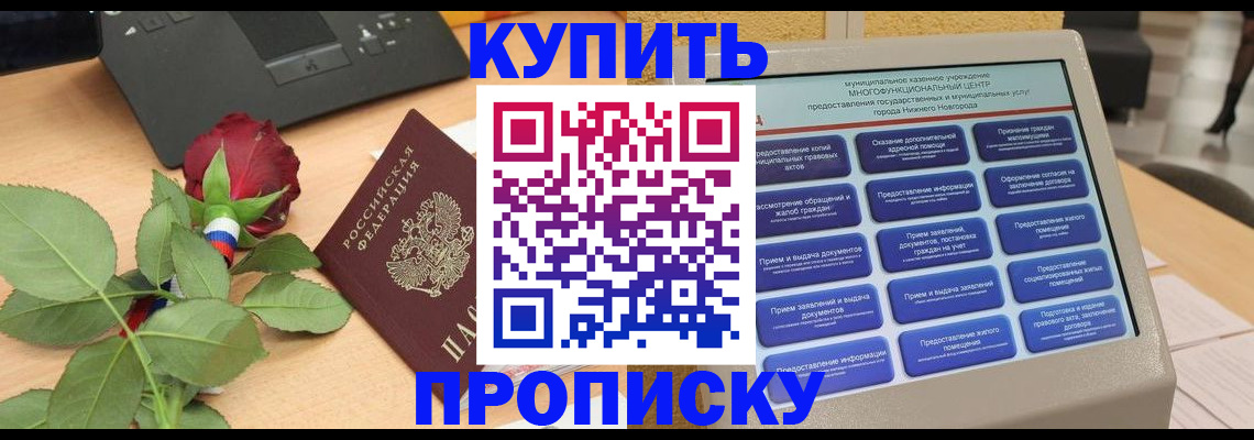 прописка в Павловске